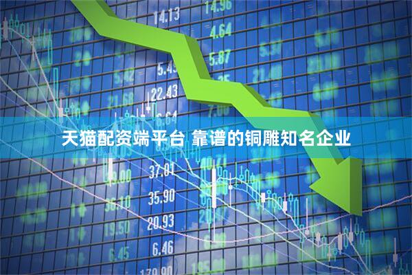 天猫配资端平台 靠谱的铜雕知名企业